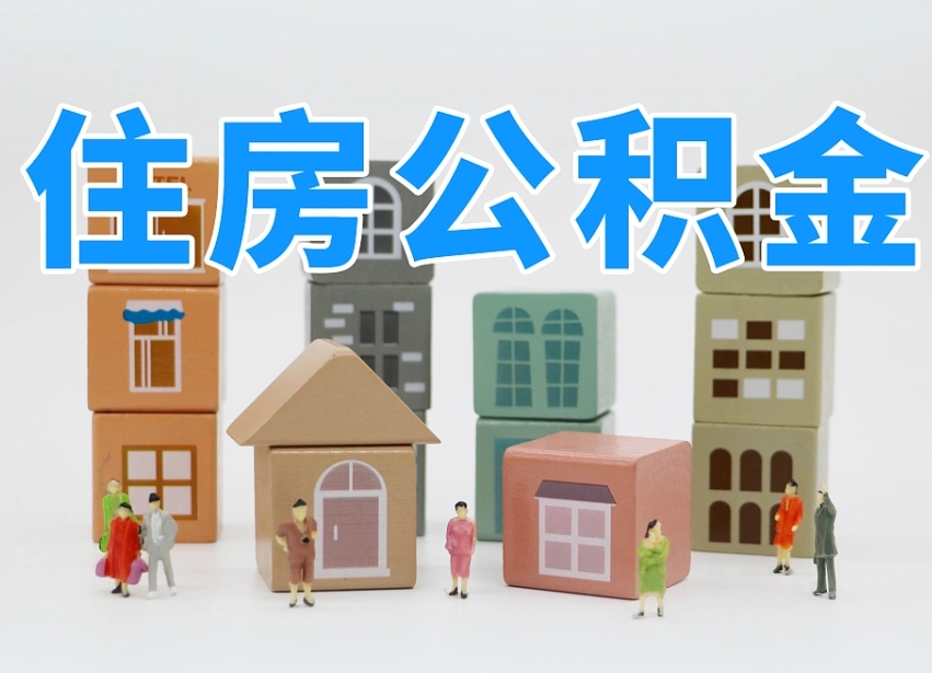黑龙江公积金代取（黑龙江公积金提取中介）